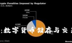 IMTKON钱包：数字货币储存与交易的理想选择