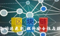 比特币钱包快速更新：提升安全性与操作流畅性