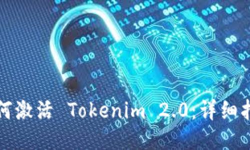如何激活 Tokenim 2.0：详细指南