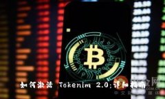 如何激活 Tokenim 2.0：详细指南
