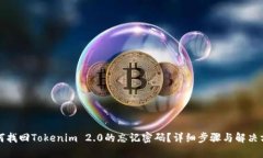 如何找回Tokenim 2.0的忘记密码？详细步骤与解决方