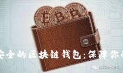 如何选择安全的区块链钱包：保障你的数字资产