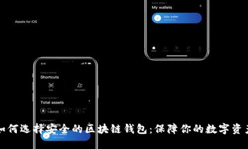 如何选择安全的区块链钱包：保障你的数字资产