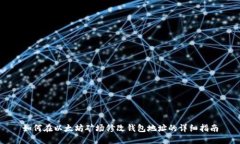 如何在以太坊矿场修改钱包地址的详细指南