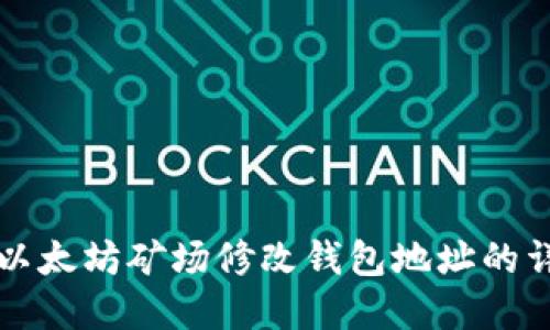 如何在以太坊矿场修改钱包地址的详细指南