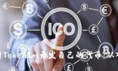 : 如何使用TokenIm开发自己的代币：从入门到精通