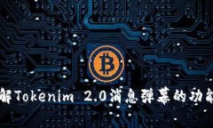 深入了解Tokenim 2.0消息弹幕的功能与应用