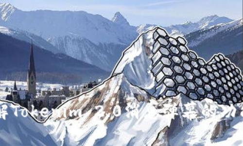 深入了解Tokenim 2.0消息弹幕的功能与应用