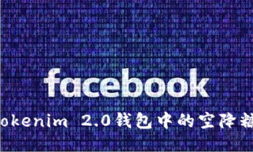 如何获取Tokenim 2.0钱包中的空降糖果：全指南