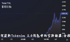 如何获取Tokenim 2.0钱包中的空降糖果：全指南