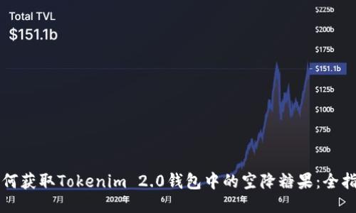 如何获取Tokenim 2.0钱包中的空降糖果：全指南