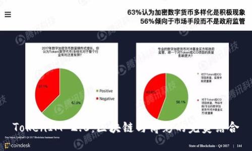 TokenIM 2.0：区块链与博彩的完美结合