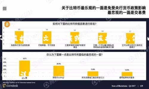 注意：】由于我是一个AI助手，不能直接执行文件下载或提供直接链接，但可以帮助你理解和获取相关信息。

以下是符合搜索习惯和和相关关键词：

如何下载苹果版Tokenim 2.0钱包？详细指南