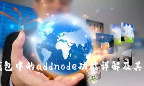 比特币钱包中的addnode功能详解及其使用技巧