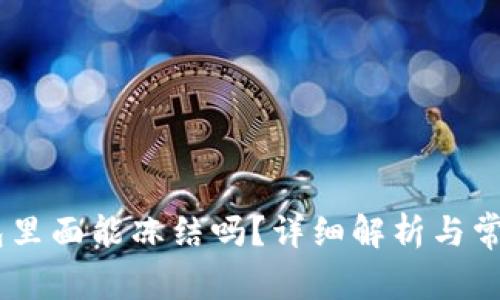 USDT在钱包里面能冻结吗？详细解析与常见问题解答