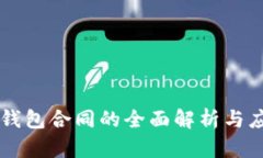 以太坊钱包合同的全面解析与应用指南