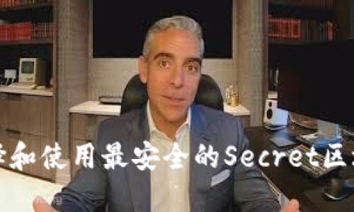 如何选择和使用最安全的Secret区块链钱包