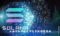 区块链如何通过钱包实现快速盈利