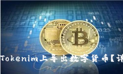 如何在Tokenim上导出数字货币？详细指南