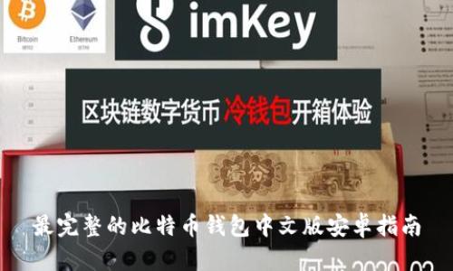 最完整的比特币钱包中文版安卓指南