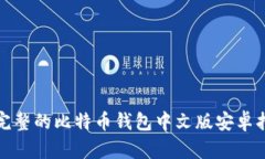 最完整的比特币钱包中文版安卓指南
