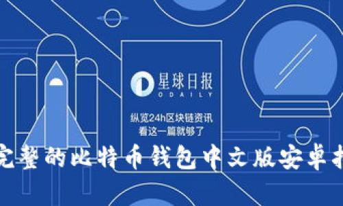 最完整的比特币钱包中文版安卓指南