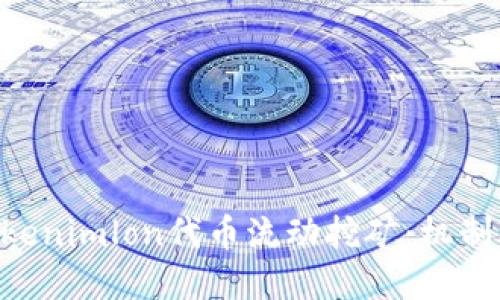 深入了解Tokenimlon代币流动挖矿：机制、优势与应用