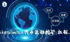 深入了解Tokenimlon代币流动挖矿：机制、优势与应