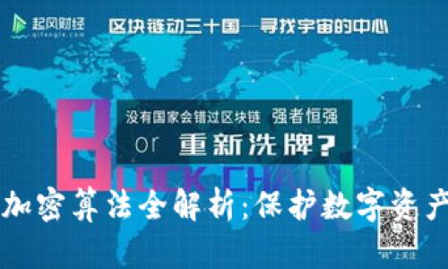 比特币钱包加密算法全解析：保护数字资产的安全方法