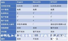 比特币钱包加密算法全解析：保护数字资产的安