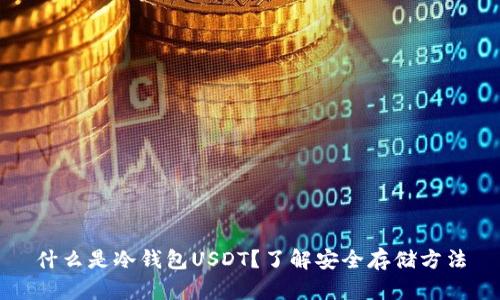 什么是冷钱包USDT？了解安全存储方法