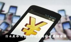 什么是冷钱包USDT？了解安全存储方法