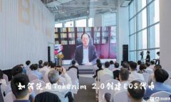 如何使用Tokenim 2.0创建EOS代币