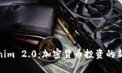 Tokenim 2.0：加密货币投资的新时代