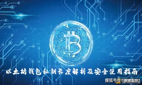 以太坊钱包私钥长度解析及安全使用指南