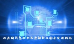 以太坊钱包私钥长度解析及安全使用指南