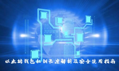 以太坊钱包私钥长度解析及安全使用指南
