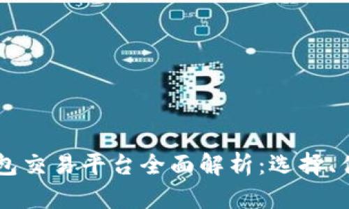 德国USDT钱包交易平台全面解析：选择、优势与安全性