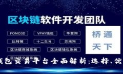 德国USDT钱包交易平台全面解析：选择、优势与安