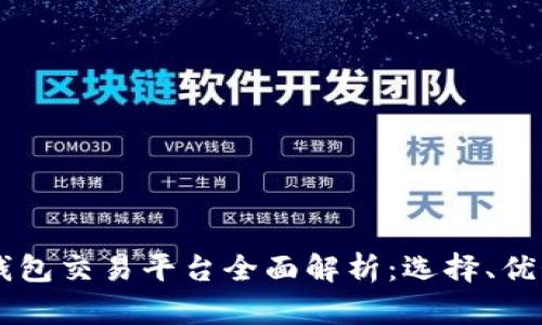 德国USDT钱包交易平台全面解析：选择、优势与安全性