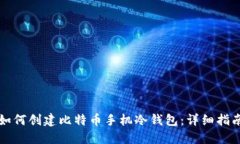 如何创建比特币手机冷钱包：详细指南