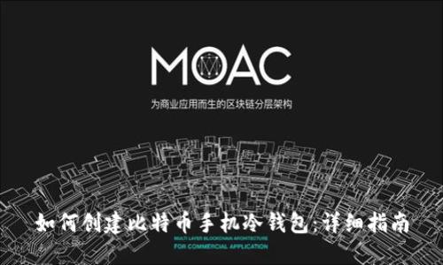 如何创建比特币手机冷钱包：详细指南