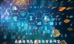 区块链钱包合法性分析研究