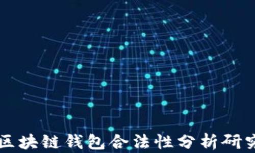 
区块链钱包合法性分析研究