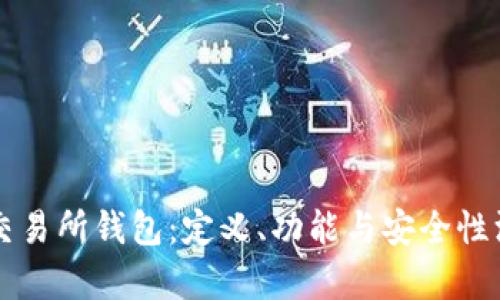 比特币交易所钱包：定义、功能与安全性深入解析