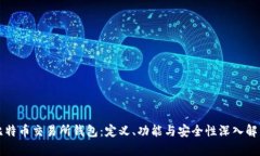 比特币交易所钱包：定义、功能与安全性深入解
