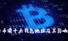 比特币前十大钱包地址及其影响分析