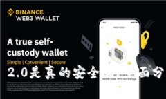 Tokenim 2.0是真的安全吗？全面分析与探讨