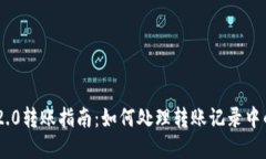 Tokenim 2.0转账指南：如何处理转账记录中的数字问