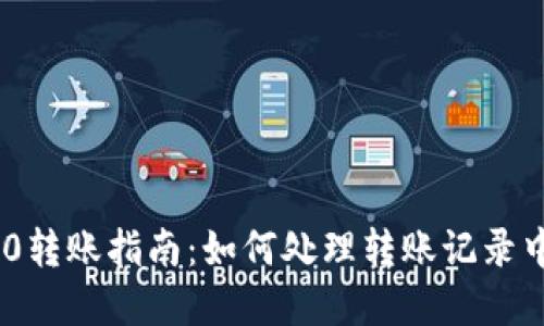 Tokenim 2.0转账指南：如何处理转账记录中的数字问题